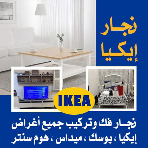 نجار - نجار ايكيا - بالكويت📞99551450 - نجار بالكويت - فني ايكيا - فني اثاث ايكيا - نجارين - رقم نجار - نجار خشب - نجار غرف نوم - تركيب اثاث ايكيا - تركيب ستائر - نجار الكويت