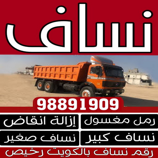 نساف كبير صغير - نساف - بالكويت📞98891909 - نساف الكويت - رمل مغسول - نساف رمل - نساف تحميل انقاض - ازالة الانقاض - انقاض البناء - نقل انقاض - تحميل انقاض - شيل انقاض