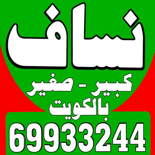 انقاض - ازالة انقاض - تحميل انقاض - عطا 69933244 - رفع انقاض - رقم ازالة الانقاض - نساف انقاض - انقاض البناء - رقم دركتر - نقل رمل - صلبوخ - نقل الانقاض - نقل انقاض
