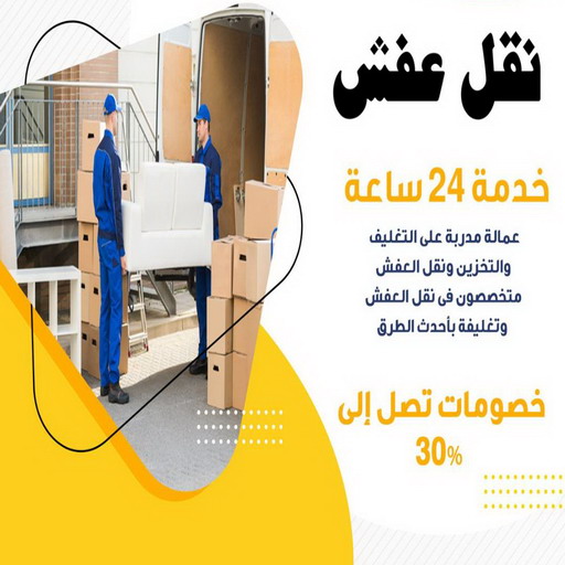 نقل العفش - نقل عفش رخيص - ابورحمة📞51031444 - نقل عفش مع التغليف - نقل عفش الفحيحيل - نقل اثاث - نقل عفش حولى - نقل عفش السالمية - شركة نقل عفش - نقل عفش الكويت