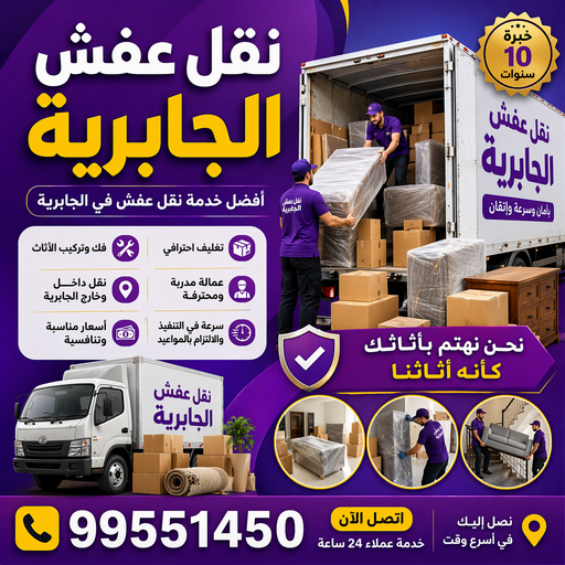 نقل عفش الجابرية - شركة نقل عفش الجابرية - بالكويت📞99551450 - رقم نقل عفش الجابرية - نقل اثاث الجابرية - هاف لوري نقل عفش الجابرية