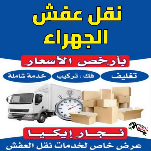 نقل عفش الجهراء - رقم نقل عفش الجهراء - بالكويت 99551450 - نقل عفش الجهراء رخيص - شركة نقل عفش الجهراء - نقل عفش بالجهراء - نقل عفش