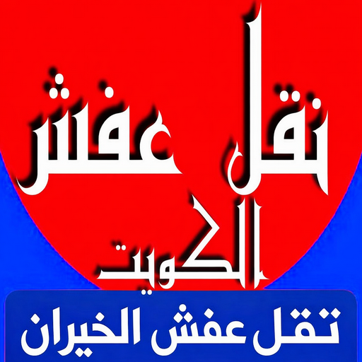 نقل عفش الخيران - شركة نقل عفش الخيران - بالكويت 99551450 - نقل عفش رخيص الخيران - رقم نقل عفش الخيران - نقل عفش وانيت الخيران- نقل اثاث الخيران