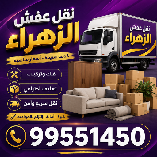 نقل عفش الزهراء - شركة نقل عفش الزهراء - بالكويت📞99551450 - رقم نقل عفش الزهراء - نقل اثاث الزهراء - ونيت الزهراء - هاف لوري نقل عفش الزهراء