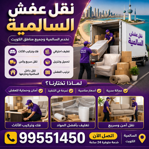 نقل عفش السالمية - شركة نقل عفش السالمية - بالكويت📞99551450 - رقم نقل عفش السالمية - نقل اثاث السالمية - ونيت السالمية - هاف لوري نقل عفش السالمية