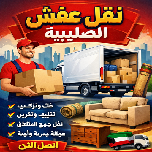 نقل عفش الصليبية - شركة نقل عفش الصليبية - بالكويت📞99551450 - رقم نقل عفش الصليبية - نقل اثاث الصليبية - ونيت الصليبية - هاف لوري نقل عفش الصليبية