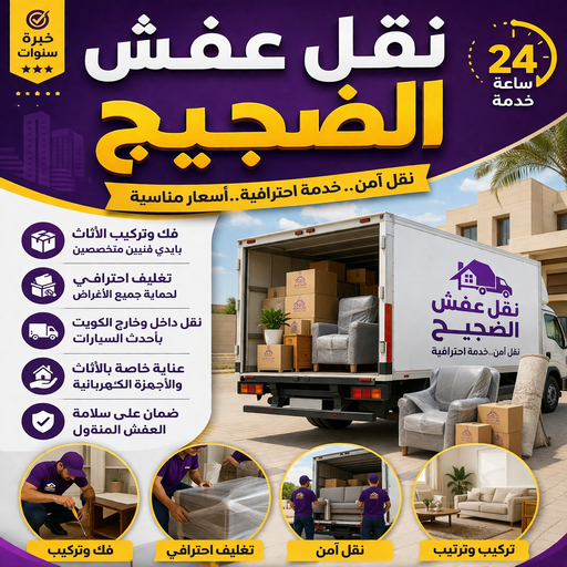 نقل عفش الضجيج - شركة نقل عفش الضجيج - بالكويت📞99551450 - رقم نقل عفش الضجيج - نقل اثاث الضجيج - ونيت الضجيج - هاف لوري نقل عفش الضجيج