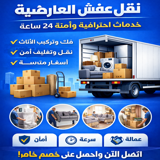 نقل عفش العارضية - شركة نقل عفش العارضية - بالكويت 99551450 - رقم نقل عفش العارضية - نقل اثاث العارضية - ونيت العارضية - هاف لوري العارضية