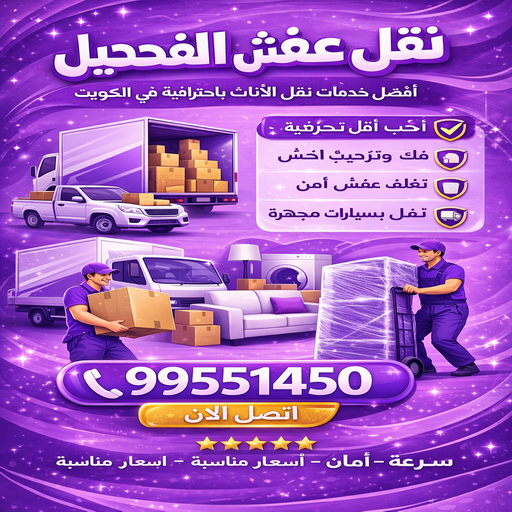 نقل عفش الفحيحيل - شركة نقل عفش الفحيحيل - بالكويت📞99551450 - رقم نقل عفش الفحيحيل - نقل اثاث الفحيحيل - ونيت الفحيحيل - هاف لوري نقل عفش الفحيحيل