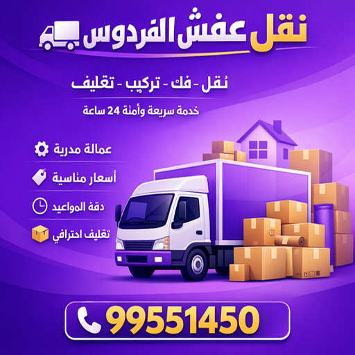 نقل عفش الفردوس - شركة نقل عفش الفردوس - بالكويت📞99551450 - رقم نقل عفش الفردوس - نقل اثاث الفردوس - ونيت الفردوس - هاف لوري نقل عفش الفردوس