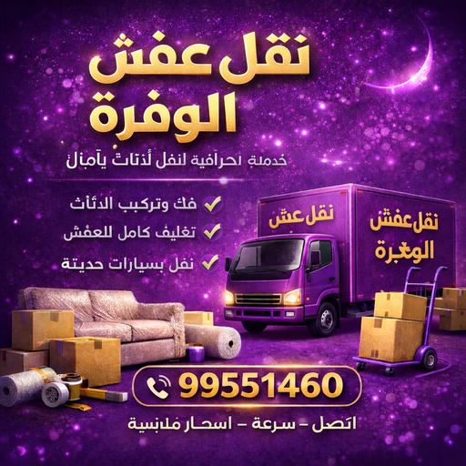 نقل عفش الوفرة - شركة نقل عفش الوفرة - بالكويت 99551450 - رقم نقل عفش الوفرة - نقل اثاث الوفرة - نقل عفش الوفرة رخيص - هاف لوري الوفرة