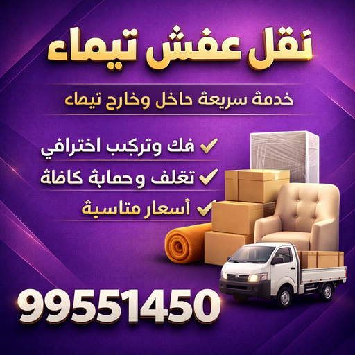 نقل عفش تيماء - شركة نقل عفش تيماء - بالكويت📞99551450 - رقم نقل عفش تيماء - نقل اثاث تيماء - هاف لوري نقل عفش تيماء