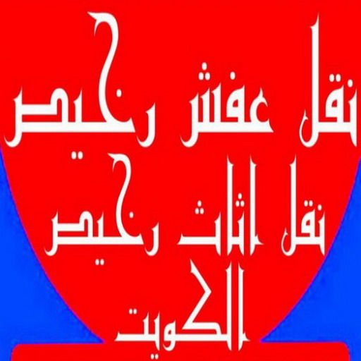 نقل عفش رخيص - رقم نقل عفش رخيص - بالكويت 99551450 - نقل عفش الكويت - نقل عفش - نقل اثاث - نقل عفش حولي - شركة نقل اثاث - نقل عفش هندي - هاف لوري - شركة نقل عفش