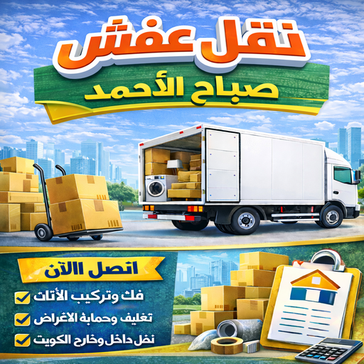 نقل عفش صباح الاحمد - شركة نقل عفش صباح الاحمد - بالكويت📞99551450 - رقم نقل عفش صباح الاحمد - نقل اثاث صباح الاحمد - هاف لوري نقل عفش صباح الاحمد
