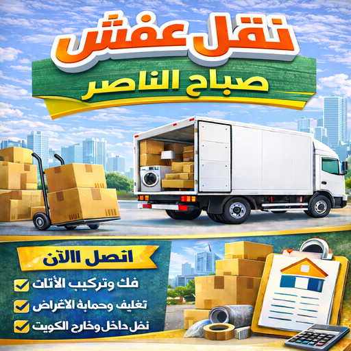 نقل عفش صباح الناصر - بالكويت 99551450 - شركة نقل عفش صباح الناصر - رقم نقل عفش صباح الناصر - نقل اثاث صباح الناصر - ونيت صباح الناصر - هاف لوري صباح الناصر
