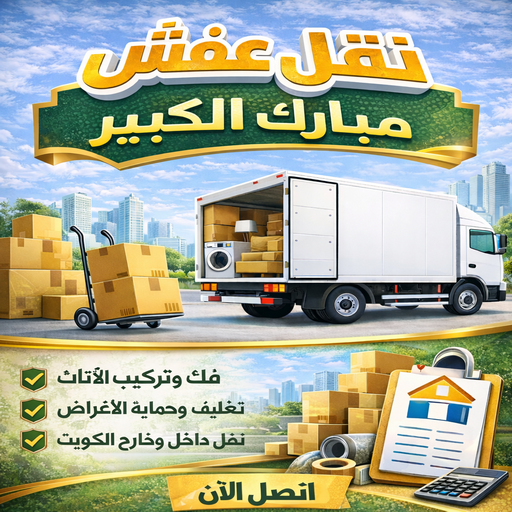 نقل عفش مبارك الكبير - بالكويت 99551450 - نقل اثاث مبارك الكبير - هاف لوري مبارك الكبير - ونيت مبارك الكبير - شركة نقل عفش مبارك الكبير