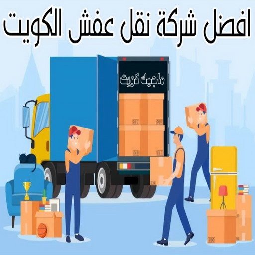نقل داخل المنزل - نقل عفش السرة - بالكويت📞99551450 - نقل عفش جنوب السرة - رقم نقل عفش السرة - رقم نقل عفش جنوب السرة - نقل اثاث السرة - نقل اثاث جنوب السرة - نقل عفش