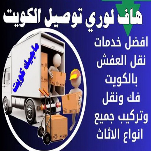 هاف لوري - هاف لوري نقل عفش - بالكويت📞99551450 - نقل عفش هاف لوري - نقل اغراض - هاف لورى الكويت - هاف لورى نقل اغراض - نقل عفش - شركة نقل عفش