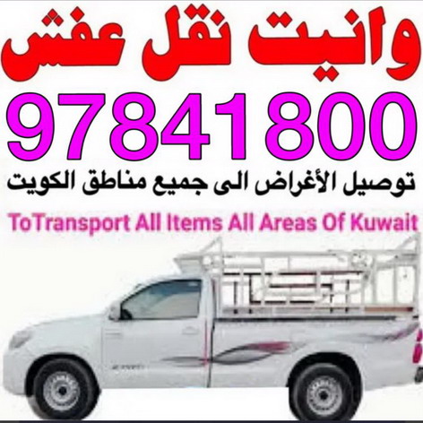 وانيت نقل عفش - بالكويت 99551450 - نقل عفش وانيت - وانيت نقل - رقم وانيت - وانيت نقل اثاث - وانيت نقل الكويت - وانيت نقل اغراض - راعى وانيت