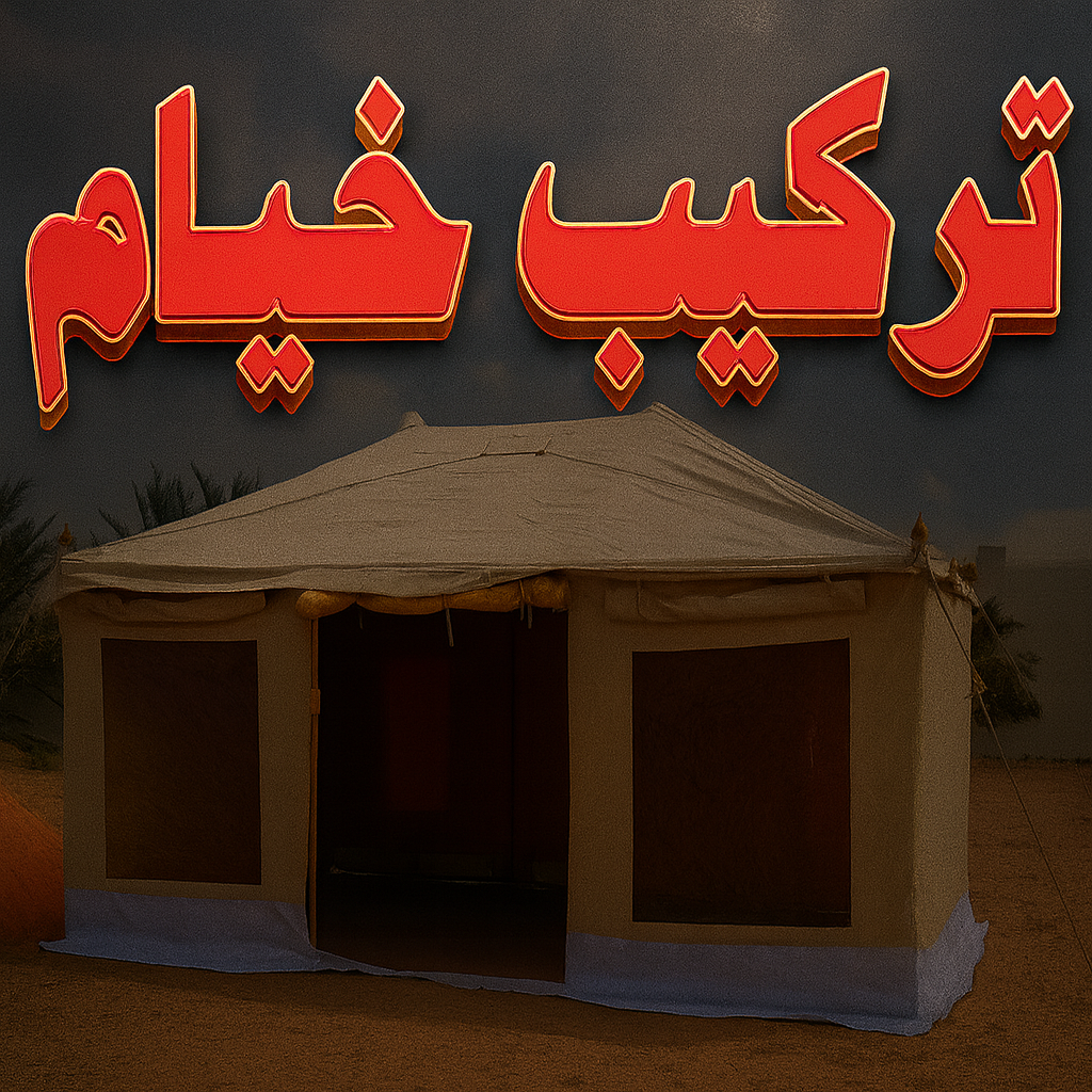 تركيب خيام - نقل خيام - بالكويت📞99551450 - فني نقل خيام - فني تركيب خيام - بيع خيام - شراء خيام - فك وتركيب خيام - خيام للبيع - فك خيام - تركيب خيمة - تفصيل خيمة - تركيب الخيام