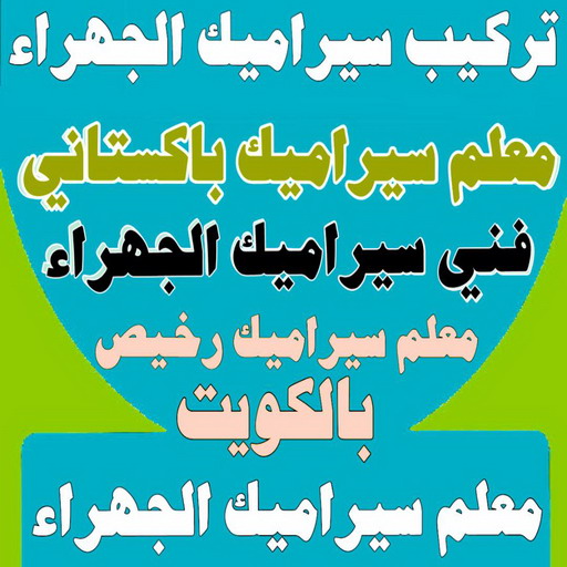 تركيب سيراميك الجهراء - معلم سيراميك الجهراء - معلم باكستاني📞60061786 - معلم سيراميك هندي - معلم سيراميك باكستاني - تركيب سيراميك باكستاني