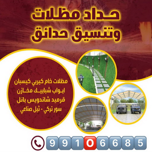 حداد عام - حداد مظلات عام - حداد رخيص📞99106685 - تركيب مظلات - تصليح مظلات - حداد الكويت - مظلات الكويت - مظلات خام - مظلات حدائق - مظلات سيارات - مظلات رقم حداد