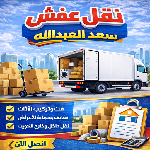 نقل عفش سعد العبدالله - بالكويت📞99551450 - نقل اثاث سعد العبدالله - هاف لوري سعد العبدالله - ونيت نقل عفش سعد العبدالله - نقل عفش