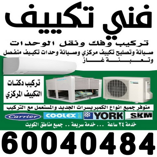 فك وتركيب وحدات - تركيب وحدات تكييف - بالكويت📞96987914 - تصليح وحدات تكييف - صيانة وحدات تكييف - تركيب مكيفات - تصليح تكييف - تصليح مكيفات