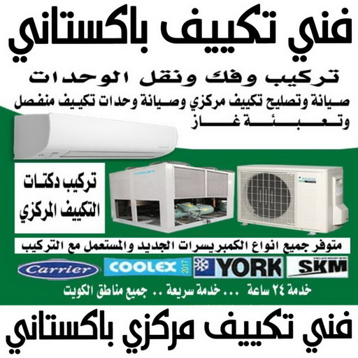 فني تكييف باكستاني - فني تكييف مركزي باكستاني - بالكويت📞96987914 - تصليح تكييف باكستاني - رقم فني تكييف باكستاني - فني مكيفات باكستاني - فني تكييف باكستاني الجهراء - فني تكييف باكستاني 24 ساعة