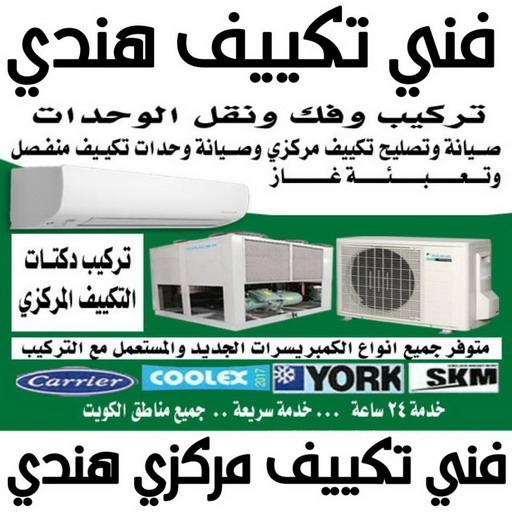 فني تكييف هندي - فني تكييف مركزي هندي - بالكويت📞96987914 - تصليح تكييف هندي - رقم فني تكييف هندي - فني مكيفات هندي - فني تكييف هندي الجهراء - فني تكييف هندي 24 ساعة