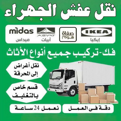 نقل عفش الجهراء - بالكويت 99551450 - نقل عفش الكويت - نقل عفش - نقل اثاث - نقل عفش رخيص - نقل عفش حولي - شركة نقل اثاث - نقل عفش هندي - هاف لوري - شركة نقل عفش