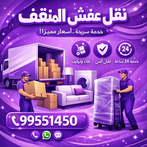 نقل عفش المنقف - شركة نقل عفش المنقف - بالكويت📞99551450 - رقم نقل عفش المنقف - نقل اثاث المنقف - ونيت المنقف - هاف لوري نقل عفش المنقف