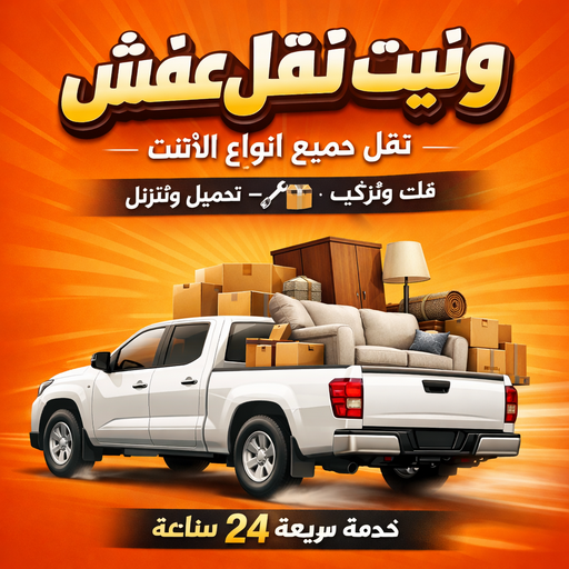 وانيت نقل عفش - بالكويت 99551450 - نقل عفش وانيت - وانيت نقل - رقم وانيت - وانيت نقل اثاث - وانيت نقل الكويت - وانيت نقل اغراض - راعى وانيت