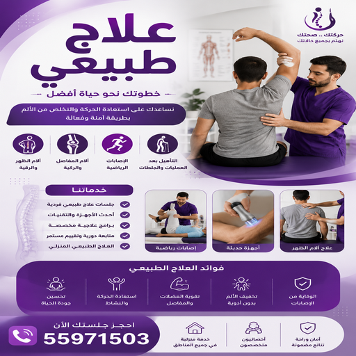 علاج طبيعي – علاج طبيعى منزلي – علاج طبيعي📞55971503  – مركز علاج طبيعي – اخصائي علاج طبيعي – دكتور علاج طبيعي – العلاج الطبيعي – جلسات علاج طبيعي – علاج طبيعى بالكويت