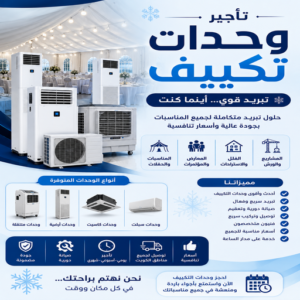 تاجير وحدات تكييف