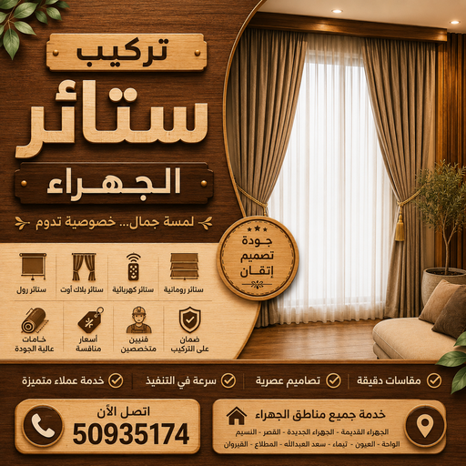 تركيب ستائر الجهراء - أبوعلي📞51333665 - فني ستائر الجهراء - فني تركيب ستائر الجهراء - ستائر الجهراء - تنجيد الجهراء - تنجيد وستائر الجهراء - تفصيل ستائر الجهراء