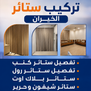 تركيب ستائر الخيران