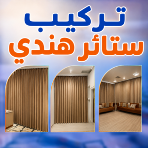 تركيب ستائر هندي