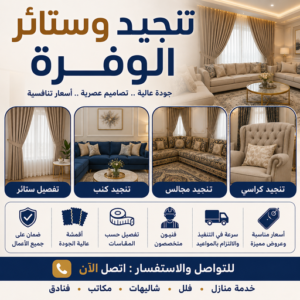 تنجيد وستائر الوفرة