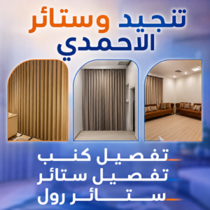 تنجيد وستائر الاحمدي