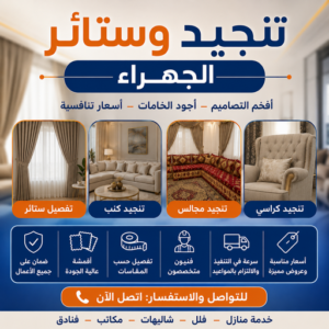 تنجيد وستائر الجهراء