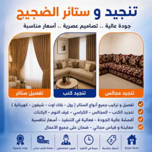 تنجيد وستائر الضجيج