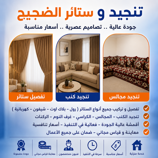 تنجيد الضجيج - تنجيد وستائر الضجيج - أبوعلي📞51333665 - تنجيد كنب الضجيج - تفصيل كنب الضجيج - تركيب ستائر الضجيج - تفصيل ستائر الضجيج - تركيب ستائر رول الضجيج