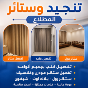تنجيد وستائر المطلاع