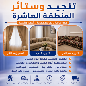تنجيد وستائر المنطقة العاشرة