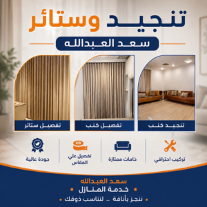 تنجيد وستائر سعد العبدالله