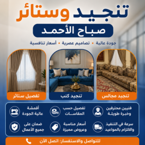 تنجيد وستائر صباح الاحمد