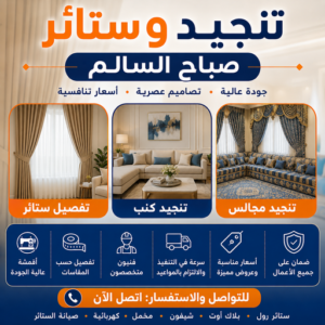 تنجيد وستائر صباح السالم