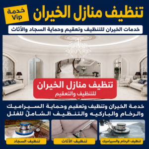 شركة تنظيف الخيران