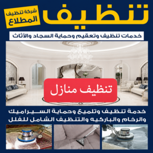 شركة تنظيف المطلاع